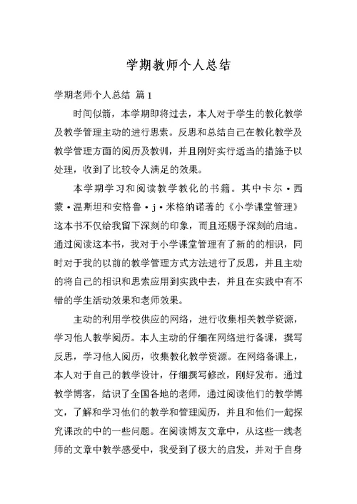 学期教师个人总结