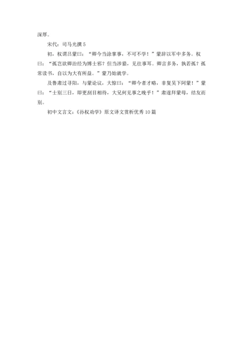 初中文言文：《孙权劝学》原文译文赏析优秀10篇.docx