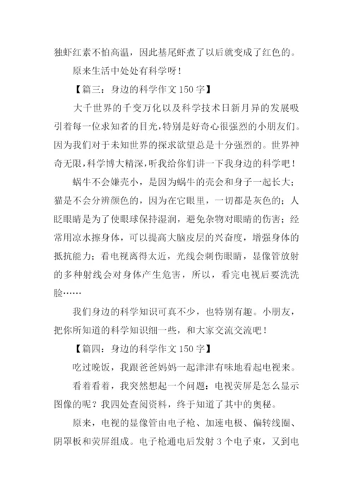 身边的科学作文150字.docx