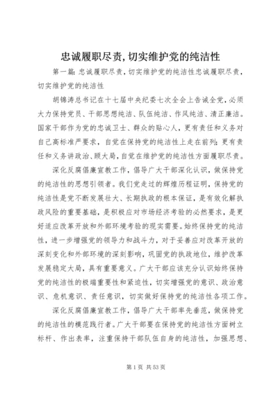 忠诚履职尽责,切实维护党的纯洁性 (2).docx