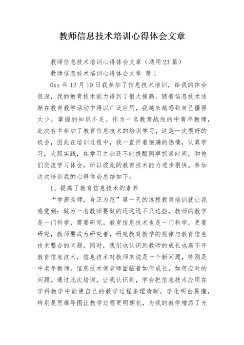 教师信息技术培训心得体会文章.docx