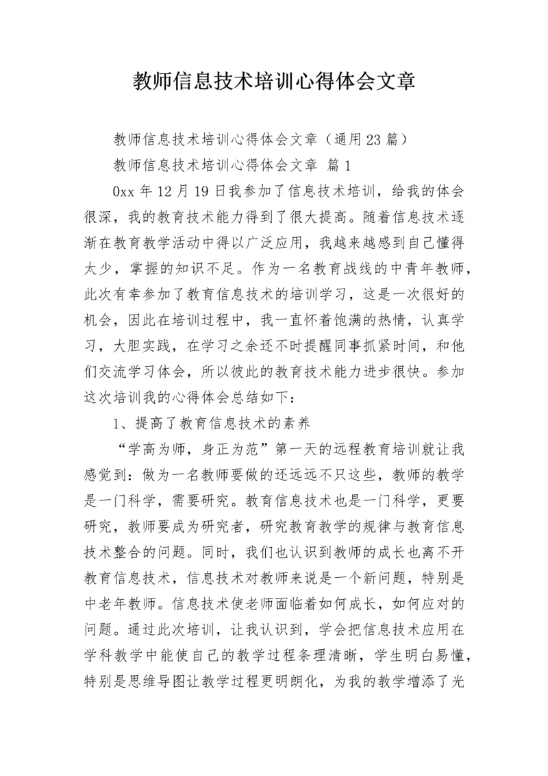 教师信息技术培训心得体会文章.docx