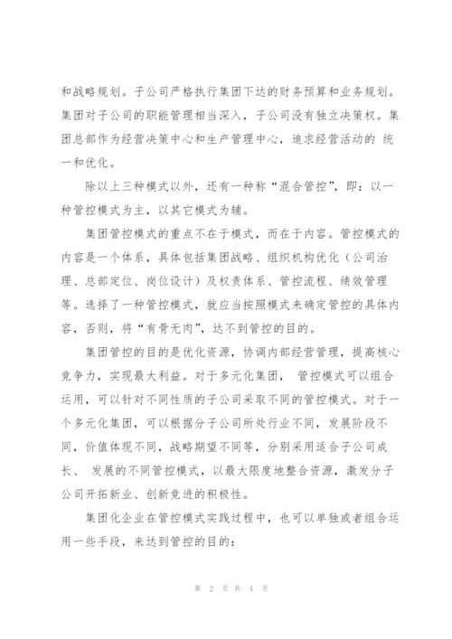 《集团管控之道》学习心得.docx