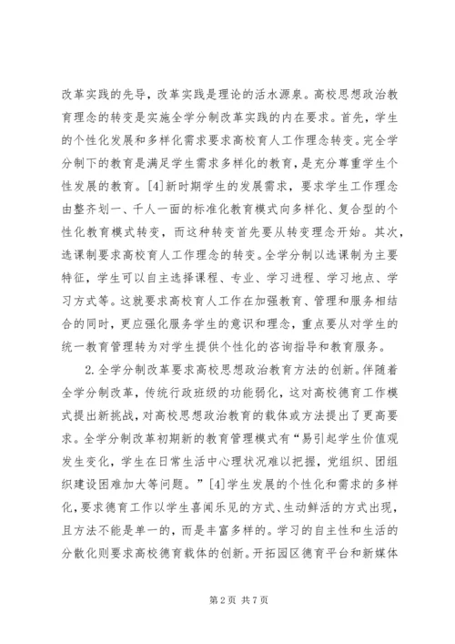 全学分制改革下高校思想政治教育模式的转变.docx