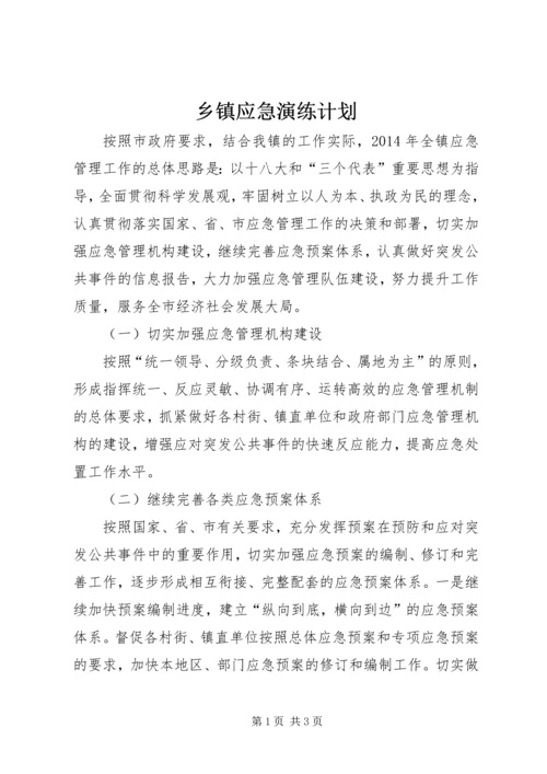 乡镇应急演练计划.docx