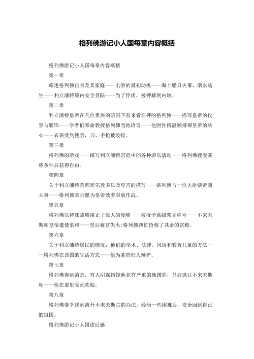 格列佛游记小人国每章内容概括.docx