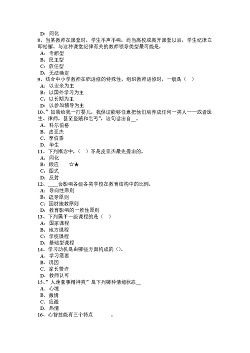 2015年上半年内蒙古小学《教育教学知识与能力》：班队活动考试题