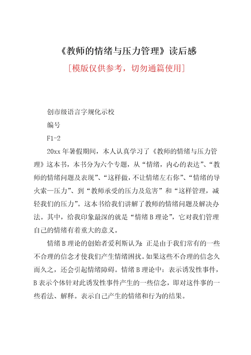 教师的情绪与压力管理读后感