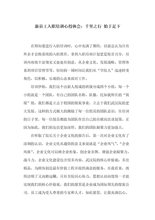 新员工入职培训心得体会：千里之行始于足下