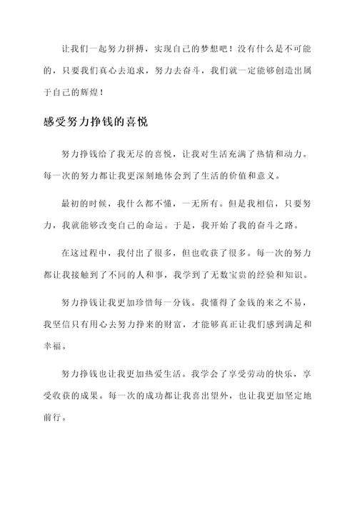 只有努力挣钱感言