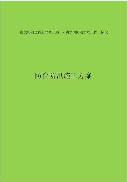 河道改造工程防台防汛施工方案