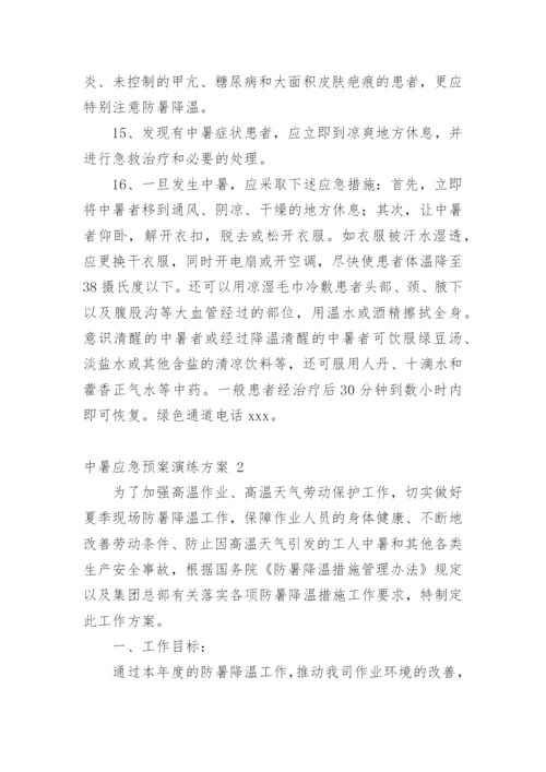 中暑应急预案演练方案.docx