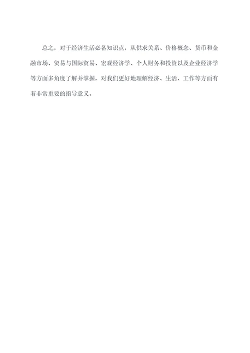 经济生活必备知识点总结