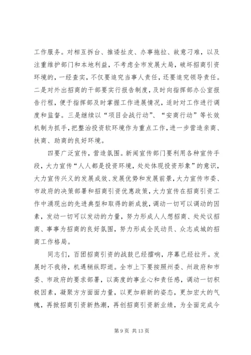 市委书记在全市招商引资工作会上的讲话.docx