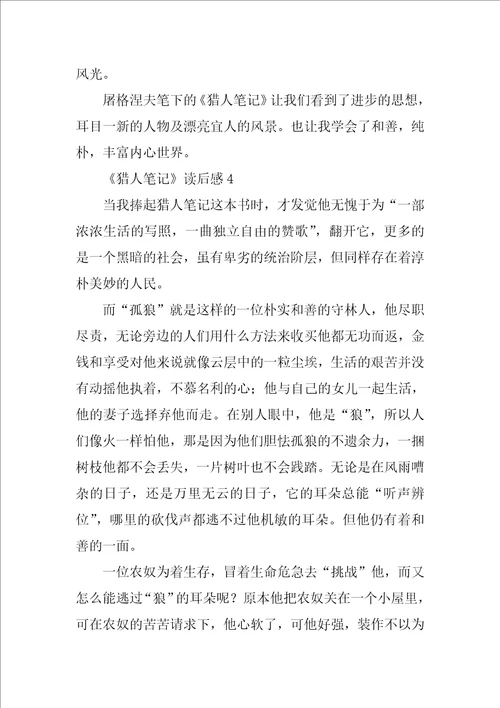 关于猎人笔记读后感优秀范文7篇