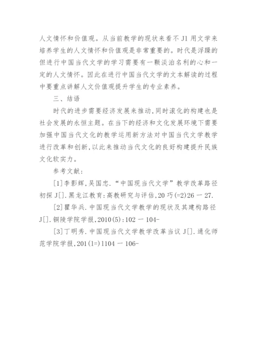 中国当代文学教学改革思考的论文.docx