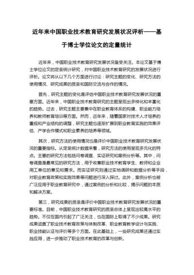 近年来中国职业技术教育研究发展状况评析——基于博士学位论文的定量统计.docx