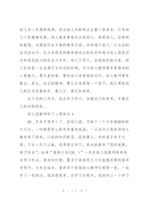 幼儿园教师学习心得体会范本十篇.docx
