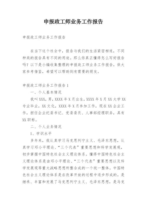 申报政工师业务工作报告.docx