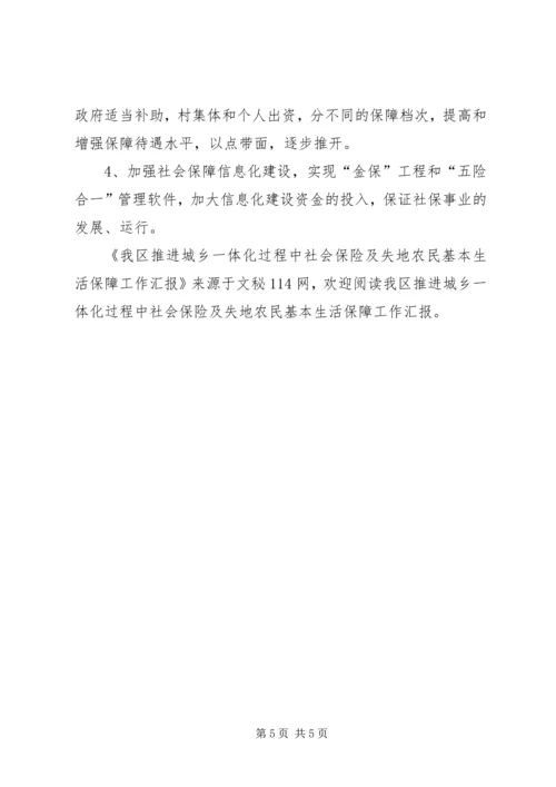 我区推进城乡一体化过程中社会保险及失地农民基本生活保障工作汇报 (2).docx