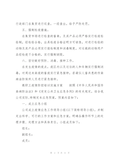 教职工疫情防控培训实施方案.docx