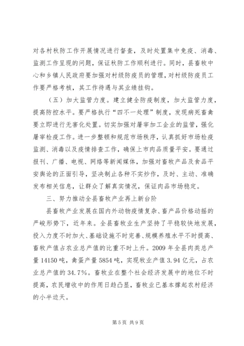 动物防疫与畜牧生产工作会发言稿.docx