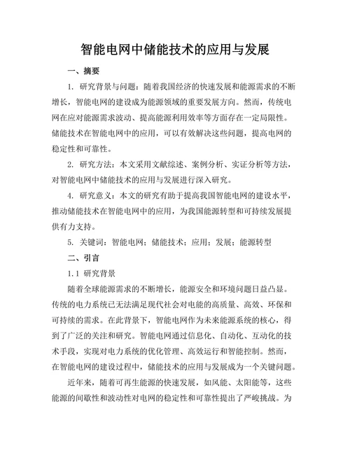 智能电网中储能技术的应用与发展