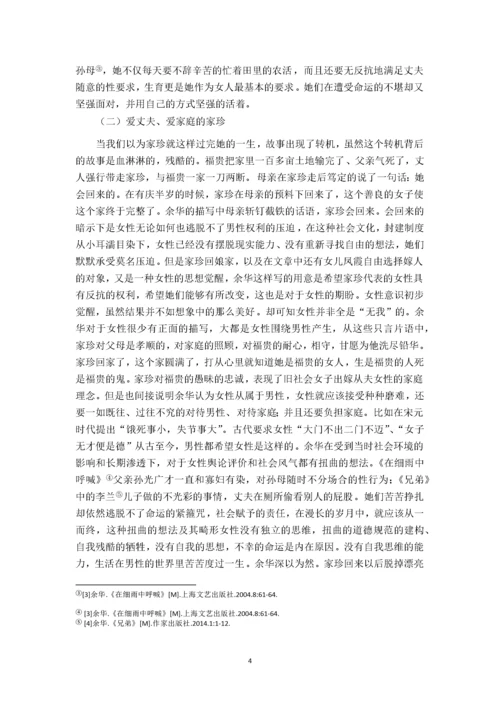 汉语言文学-论余华小说女性形象——以家珍为中心.docx