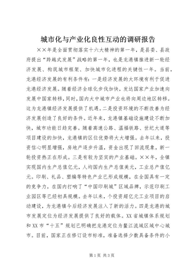 城市化与产业化良性互动的调研报告.docx