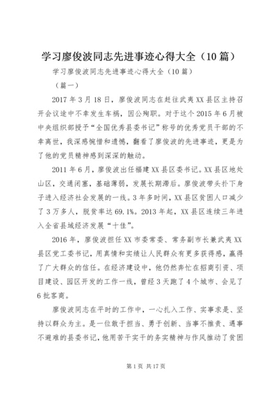 学习廖俊波同志先进事迹心得大全（10篇）.docx