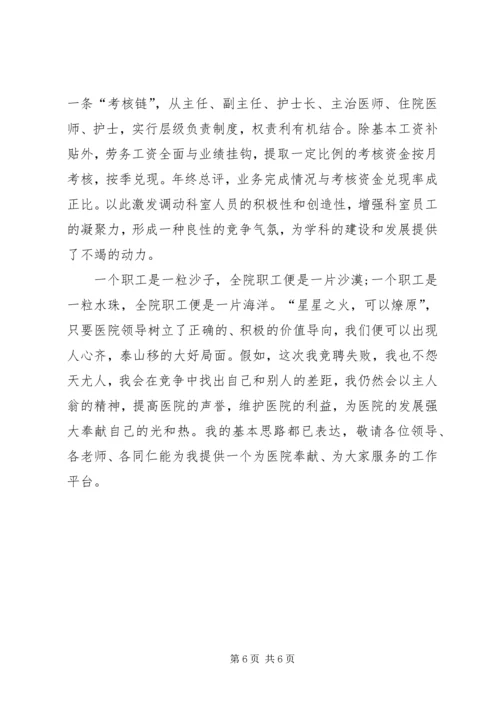 内科主任中层干部竞聘上岗演讲稿.docx