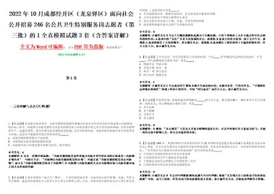 2022年10月成都经开区龙泉驿区面向社会公开招募246名公共卫生特别服务岗志愿者第三批的1全真模拟VIII试题3套含答案详解