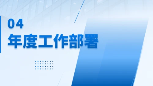年终经营分析会汇报商务通用PPT模板