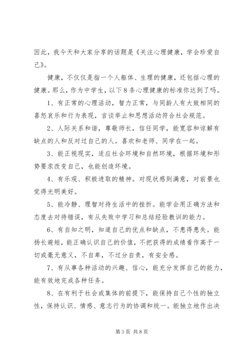 关注心理健康国旗下讲话稿范文.docx