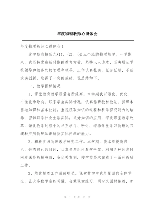 年度物理教师心得体会.docx