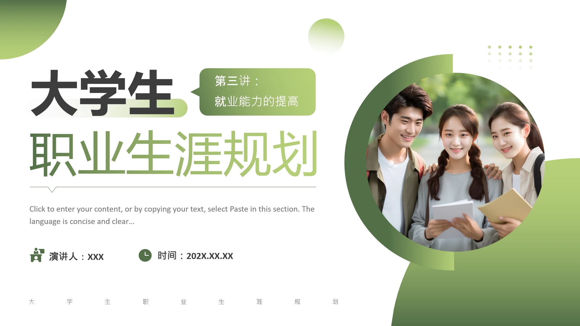 大学生职业生涯规划教学课件-就业能力的提高PPT