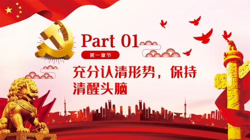 认清形势严守底线争做勤政廉政好干部党课PPT