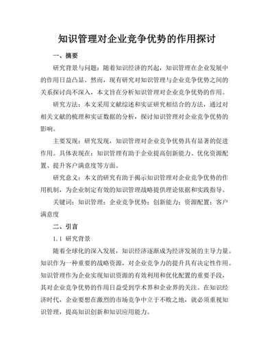 知识管理对企业竞争优势的作用探讨