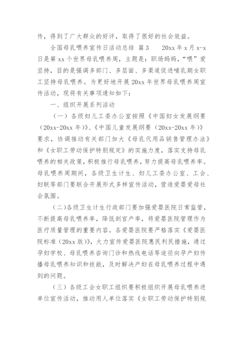 全国母乳喂养宣传日活动总结.docx