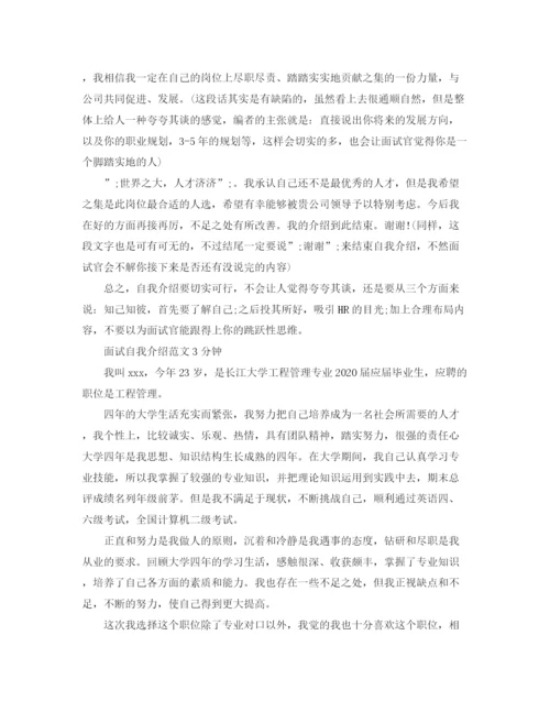 精编之面试自我介绍范文3分钟【荐读】.docx