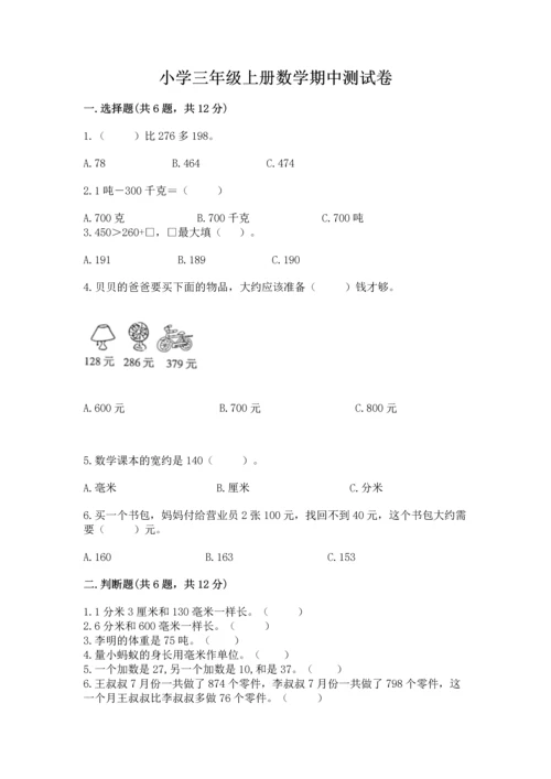 小学三年级上册数学期中测试卷加下载答案.docx