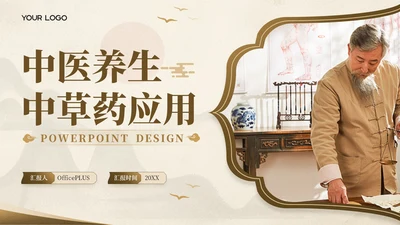 棕色中国风中医养生中草药应用PPT模板