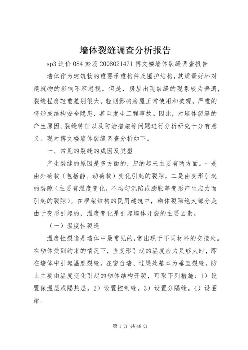 墙体裂缝调查分析报告.docx