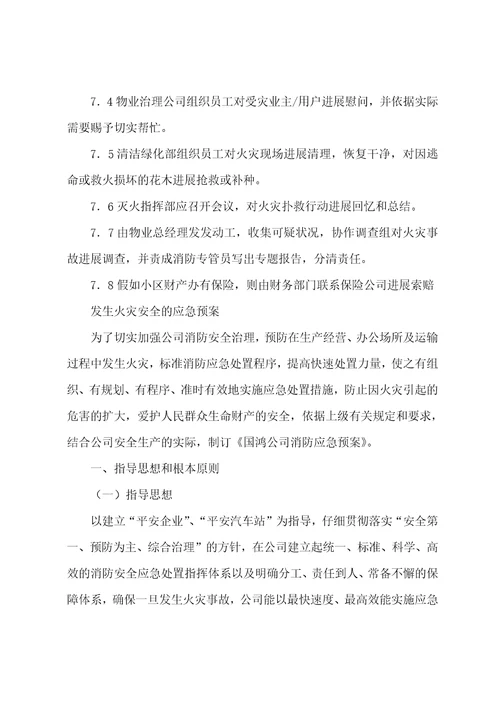 发生火灾安全的应急预案