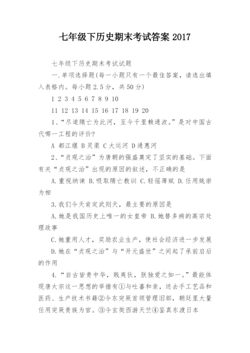 七年级下历史期末考试答案2017.docx