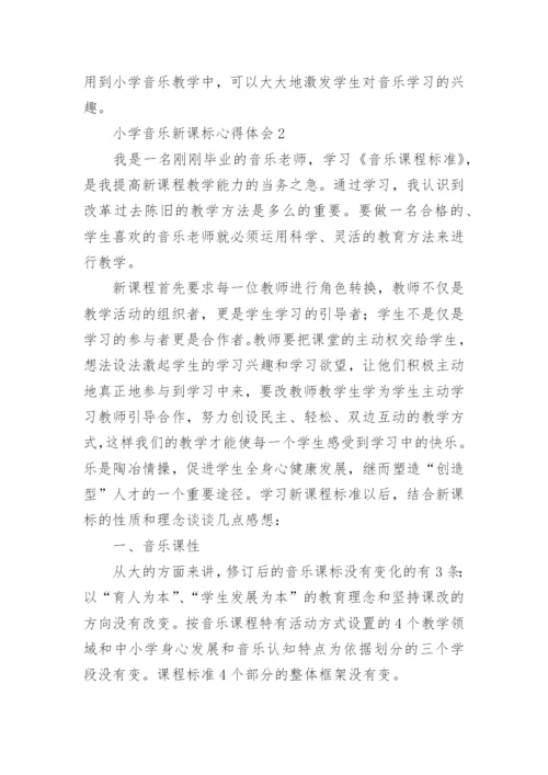 小学音乐新课标心得体会.docx