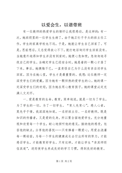 以爱会生，以谐带班.docx