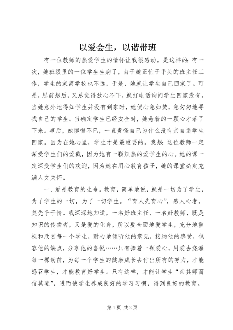 以爱会生，以谐带班.docx