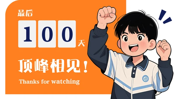 橙蓝色漫画风考前动员班会PPT模板