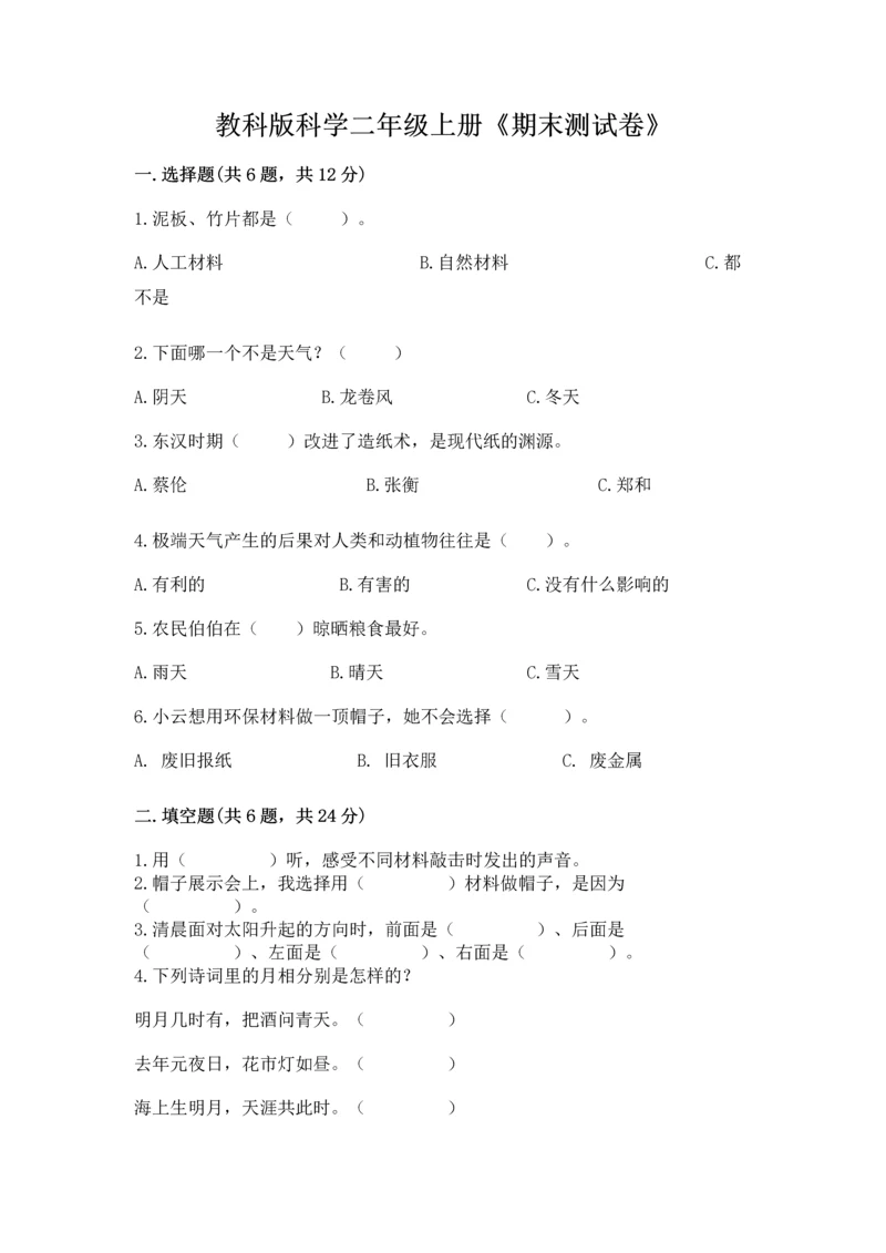 教科版科学二年级上册《期末测试卷》(真题汇编).docx
